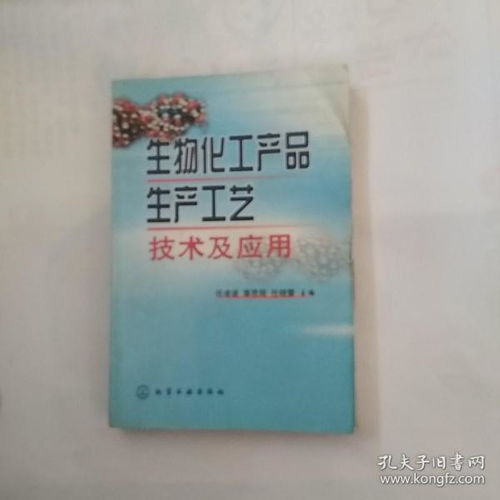生物化工產(chǎn)品生產(chǎn)工藝技術(shù)及其應(yīng)用前景