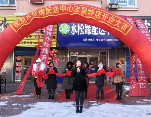 熱烈祝賀水松緣黑龍江鶴崗園丁小區配送中心盛大開業及產品推介會成功舉辦