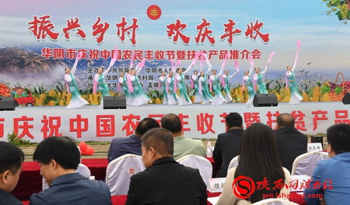 華陰市舉辦慶祝中國農民豐收節暨扶貧產品推介活動